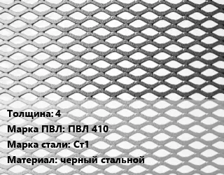 Лист просечно-вытяжной 4 Марка: ПВЛ 410 Сталь: Ст1 черный стальной